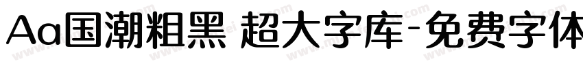 Aa国潮粗黑 超大字库字体转换